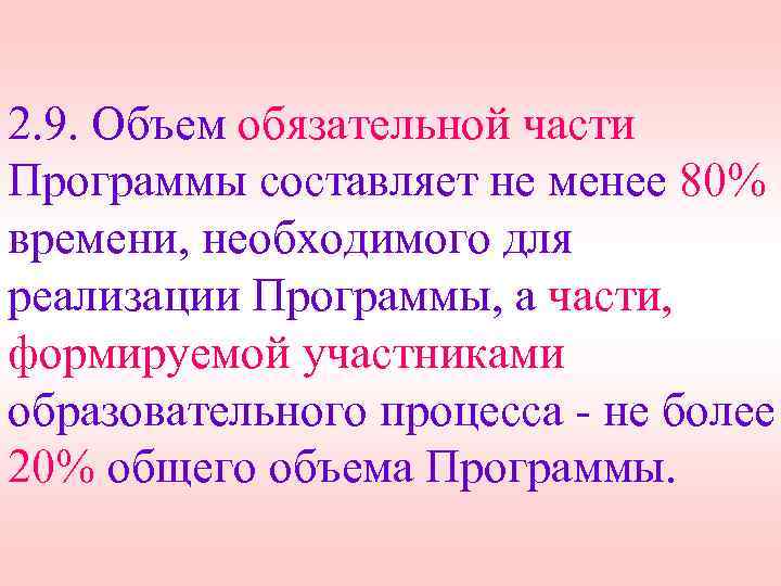 2. 9. Объем обязательной части Программы составляет не менее 80% времени, необходимого для реализации