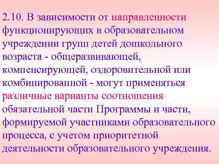 2. 10. В зависимости от направленности функционирующих в образовательном учреждении групп детей дошкольного возраста