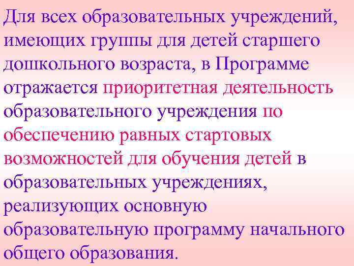 Для всех образовательных учреждений, имеющих группы для детей старшего дошкольного возраста, в Программе отражается