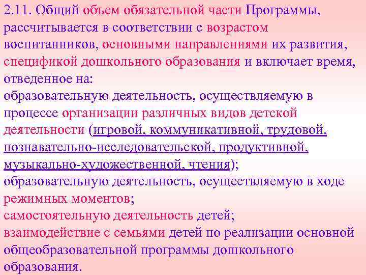 2. 11. Общий объем обязательной части Программы, рассчитывается в соответствии с возрастом воспитанников, основными