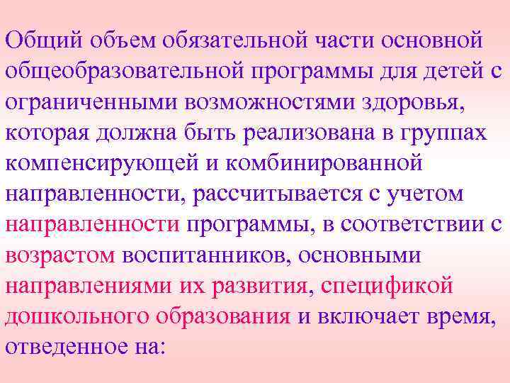 Общий объем обязательной части основной общеобразовательной программы для детей с ограниченными возможностями здоровья, которая