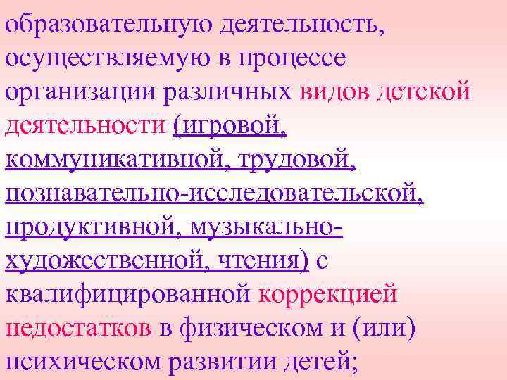 образовательную деятельность, осуществляемую в процессе организации различных видов детской деятельности (игровой, коммуникативной, трудовой, познавательно-исследовательской,