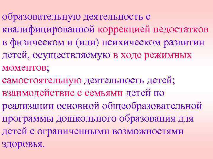 образовательную деятельность с квалифицированной коррекцией недостатков в физическом и (или) психическом развитии детей, осуществляемую