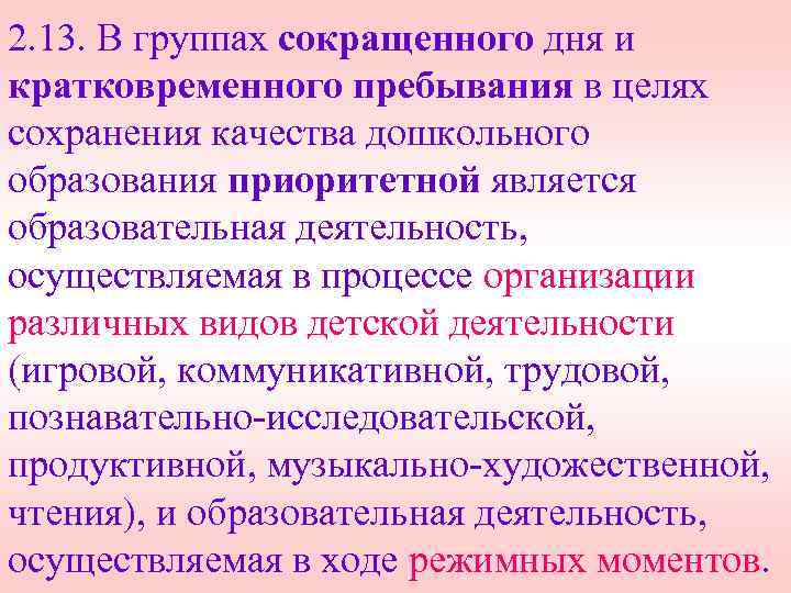 2. 13. В группах сокращенного дня и кратковременного пребывания в целях сохранения качества дошкольного