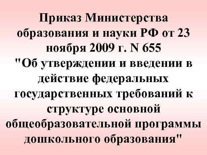 Приказ Министерства образования и науки РФ от 23 ноября 2009 г. N 655 "Об