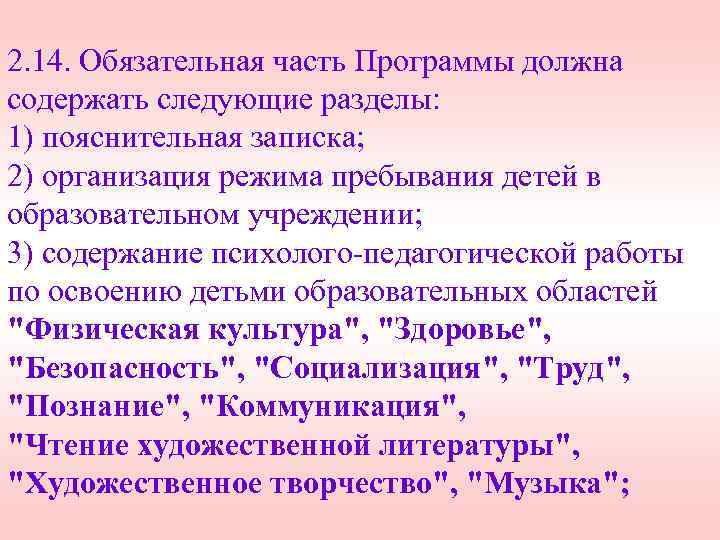 2. 14. Обязательная часть Программы должна содержать следующие разделы: 1) пояснительная записка; 2) организация