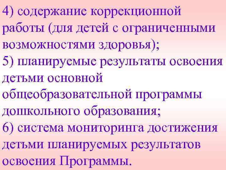 4) содержание коррекционной работы (для детей с ограниченными возможностями здоровья); 5) планируемые результаты освоения