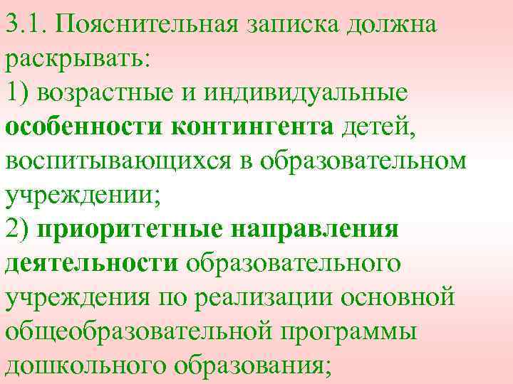 3. 1. Пояснительная записка должна раскрывать: 1) возрастные и индивидуальные особенности контингента детей, воспитывающихся