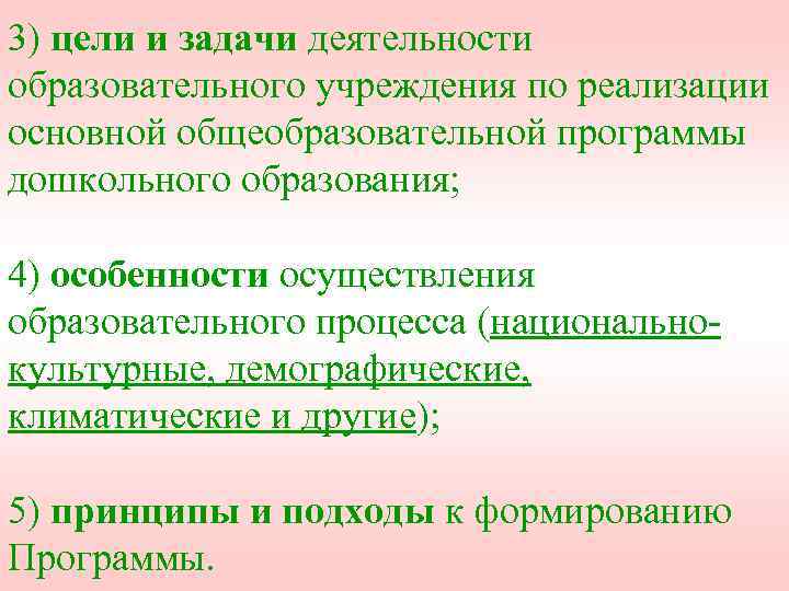 3) цели и задачи деятельности образовательного учреждения по реализации основной общеобразовательной программы дошкольного образования;