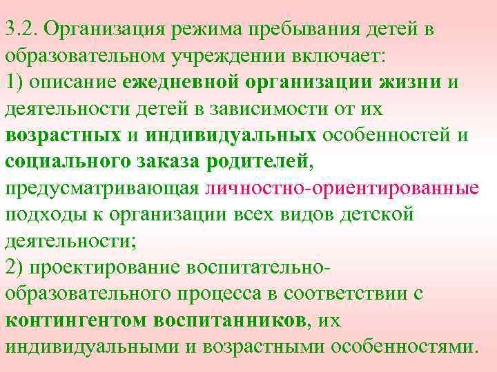 3. 2. Организация режима пребывания детей в образовательном учреждении включает: 1) описание ежедневной организации