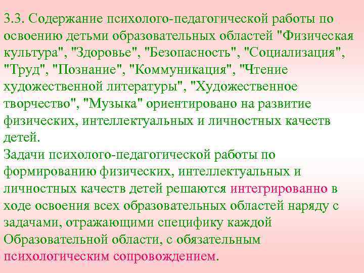 3. 3. Содержание психолого-педагогической работы по освоению детьми образовательных областей "Физическая культура", "Здоровье", "Безопасность",