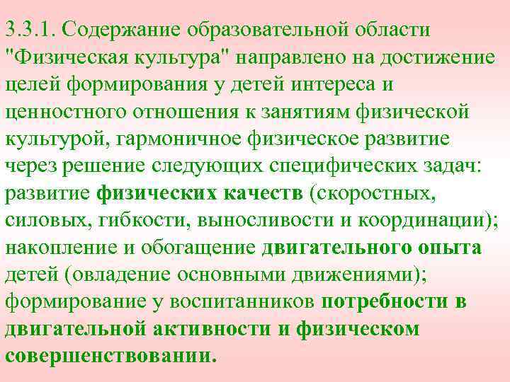 3. 3. 1. Содержание образовательной области "Физическая культура" направлено на достижение целей формирования у