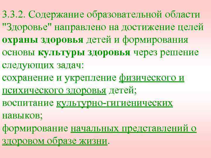 3. 3. 2. Содержание образовательной области "Здоровье" направлено на достижение целей охраны здоровья детей