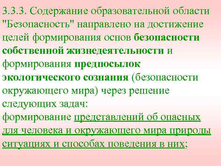 3. 3. 3. Содержание образовательной области "Безопасность" направлено на достижение целей формирования основ безопасности