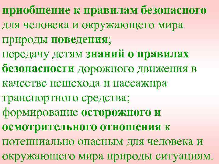 приобщение к правилам безопасного для человека и окружающего мира природы поведения; передачу детям знаний