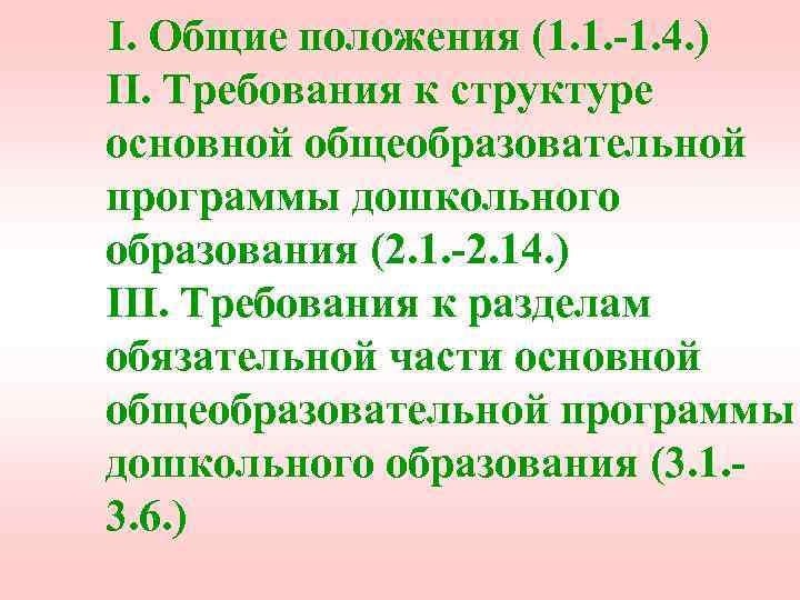  I. Общие положения (1. 1. -1. 4. ) II. Требования к структуре основной