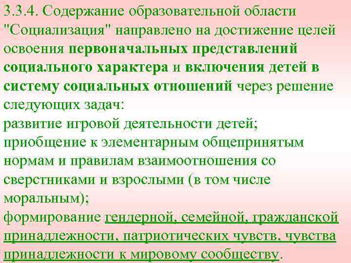 3. 3. 4. Содержание образовательной области "Социализация" направлено на достижение целей освоения первоначальных представлений