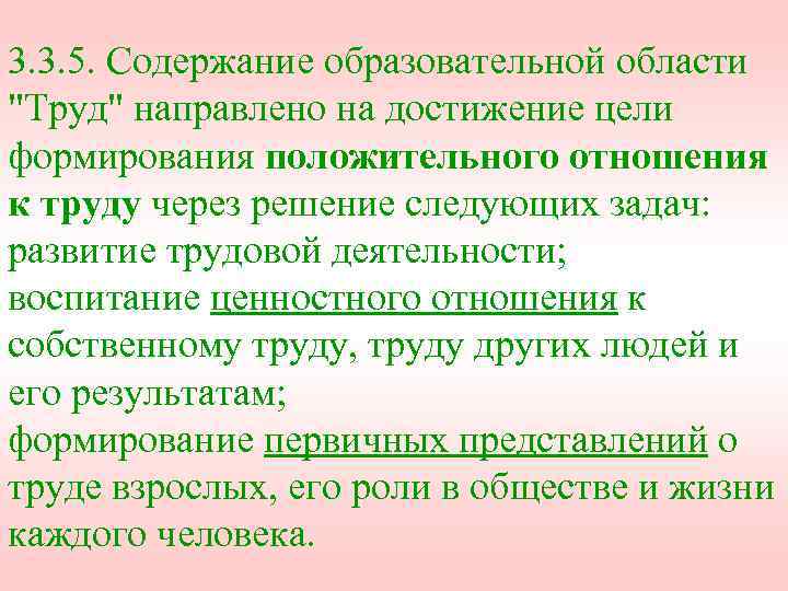 3. 3. 5. Содержание образовательной области "Труд" направлено на достижение цели формирования положительного отношения