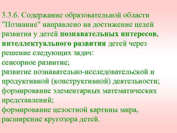 3. 3. 6. Содержание образовательной области "Познание" направлено на достижение целей развития у детей