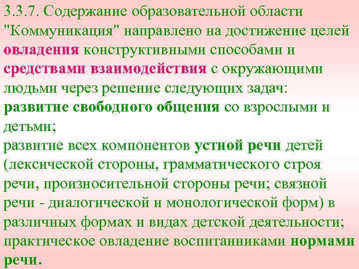 3. 3. 7. Содержание образовательной области "Коммуникация" направлено на достижение целей овладения конструктивными способами