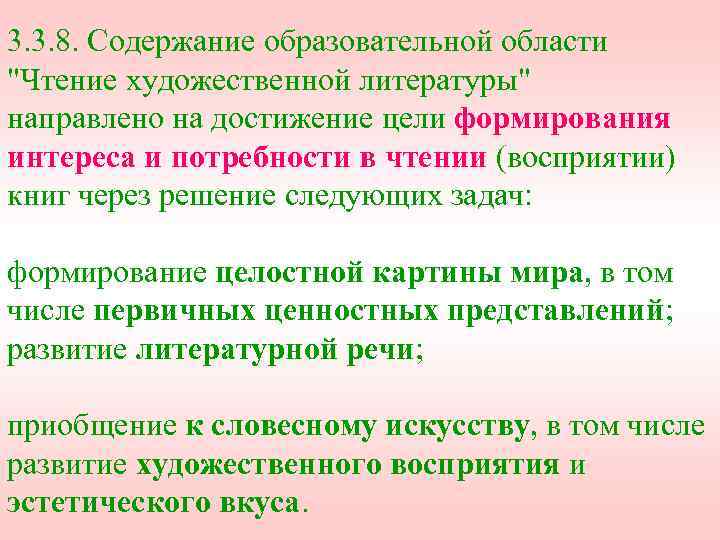 3. 3. 8. Содержание образовательной области "Чтение художественной литературы" направлено на достижение цели формирования