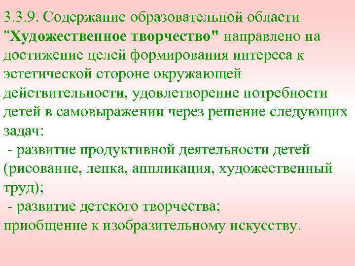 3. 3. 9. Содержание образовательной области "Художественное творчество" направлено на достижение целей формирования интереса