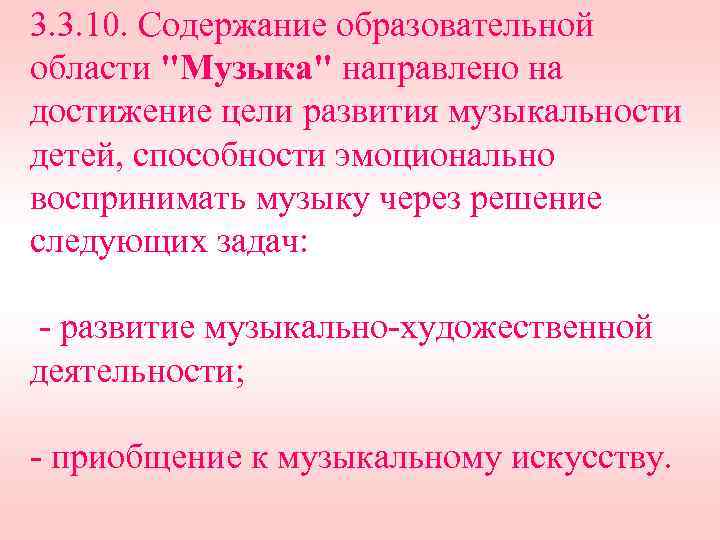 3. 3. 10. Содержание образовательной области "Музыка" направлено на достижение цели развития музыкальности детей,