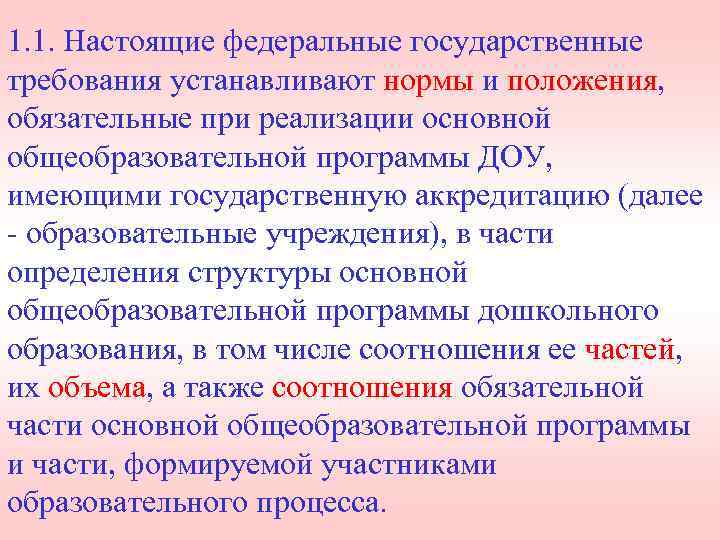 1. 1. Настоящие федеральные государственные требования устанавливают нормы и положения, обязательные при реализации основной