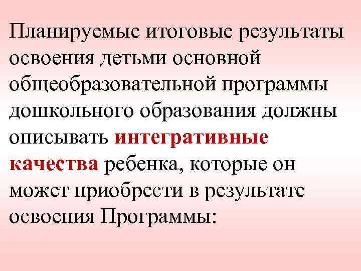 Планируемые итоговые результаты освоения детьми основной общеобразовательной программы дошкольного образования должны описывать интегративные качества