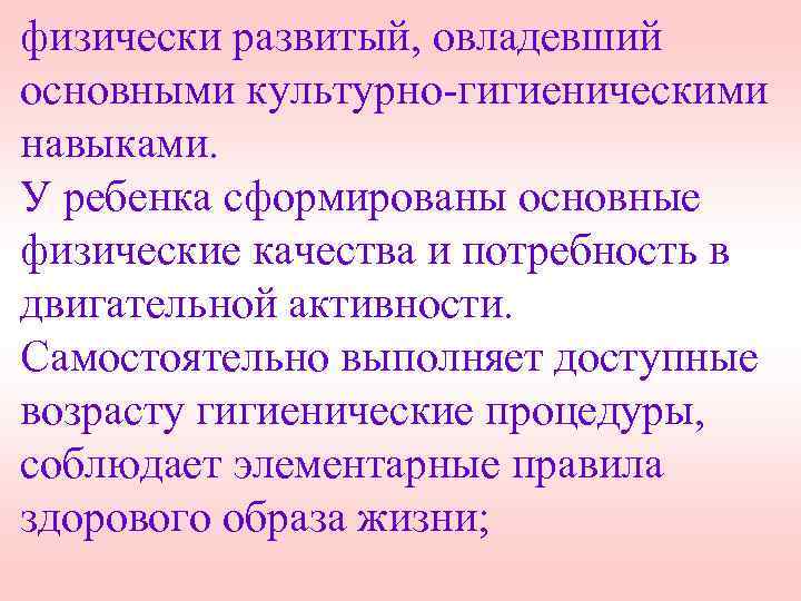 физически развитый, овладевший основными культурно-гигиеническими навыками. У ребенка сформированы основные физические качества и потребность