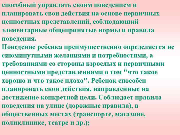 способный управлять своим поведением и планировать свои действия на основе первичных ценностных представлений, соблюдающий