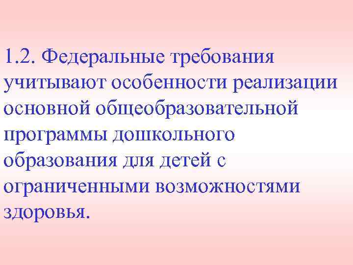 1. 2. Федеральные требования учитывают особенности реализации основной общеобразовательной программы дошкольного образования для детей