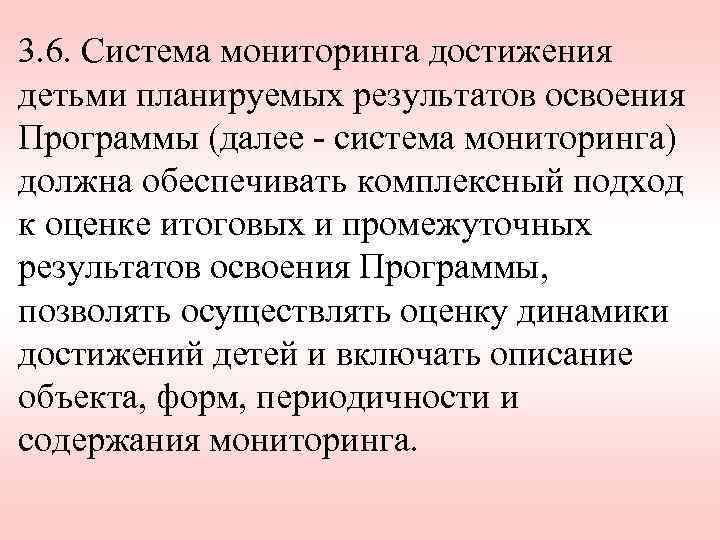 3. 6. Система мониторинга достижения детьми планируемых результатов освоения Программы (далее - система мониторинга)