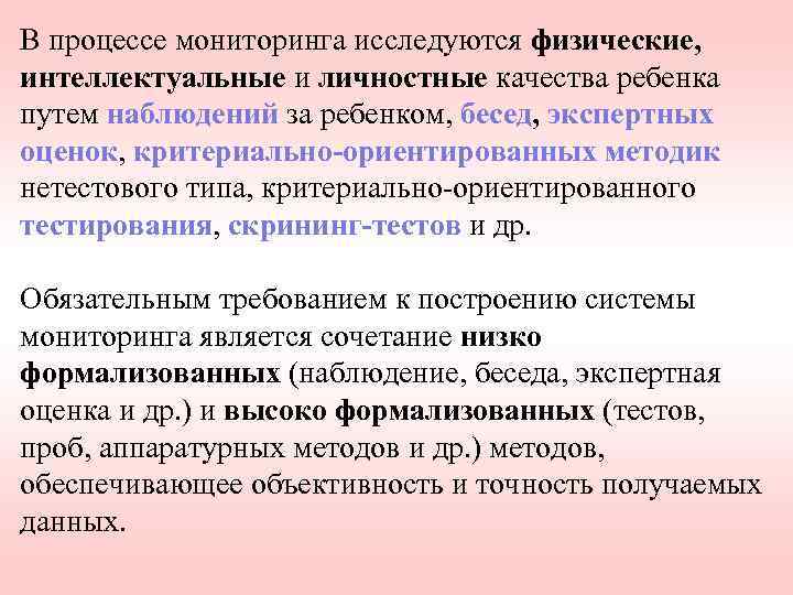 В процессе мониторинга исследуются физические, интеллектуальные и личностные качества ребенка путем наблюдений за ребенком,