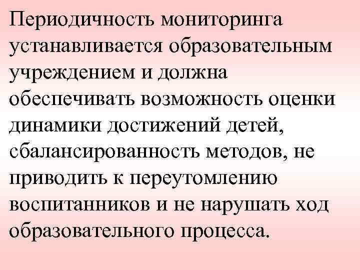 Периодичность мониторинга устанавливается образовательным учреждением и должна обеспечивать возможность оценки динамики достижений детей, сбалансированность