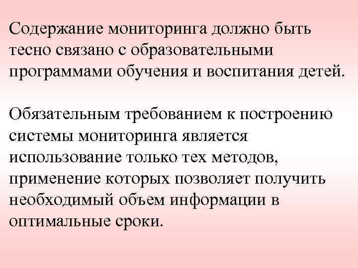 Содержание мониторинга должно быть тесно связано с образовательными программами обучения и воспитания детей. Обязательным