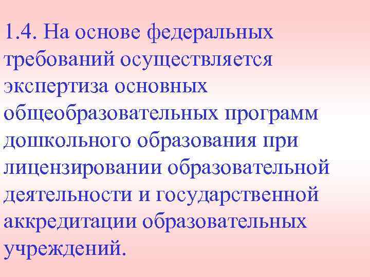 1. 4. На основе федеральных требований осуществляется экспертиза основных общеобразовательных программ дошкольного образования при