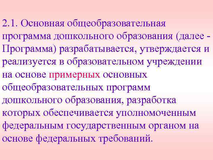 2. 1. Основная общеобразовательная программа дошкольного образования (далее Программа) разрабатывается, утверждается и реализуется в