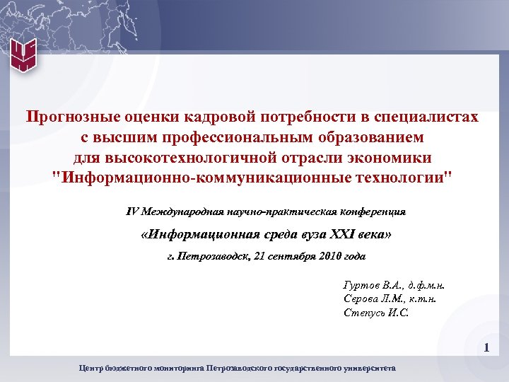 Прогнозные оценки кадровой потребности в специалистах с высшим профессиональным образованием для высокотехнологичной отрасли экономики