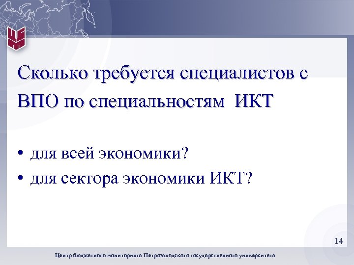 Сколько требуется специалистов с ВПО по специальностям ИКТ • для всей экономики? • для