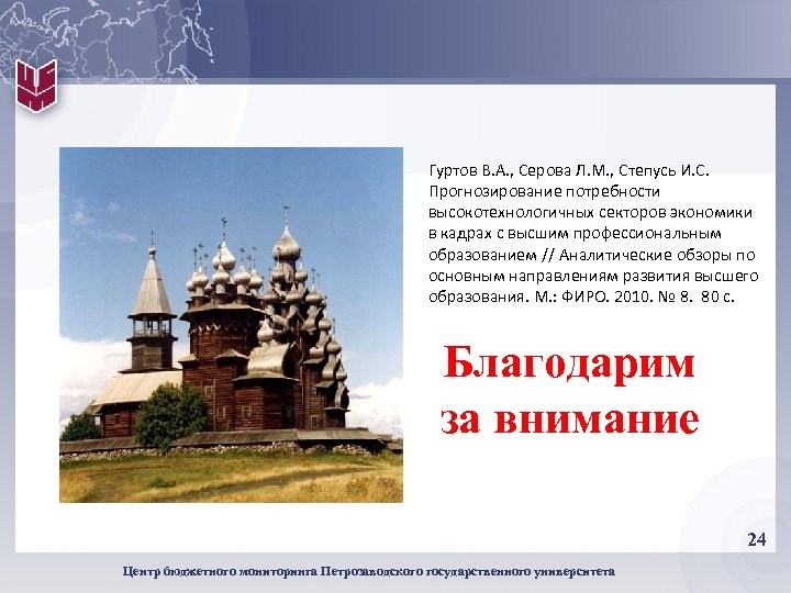 Гуртов В. А. , Серова Л. М. , Степусь И. C. Прогнозирование потребности высокотехнологичных