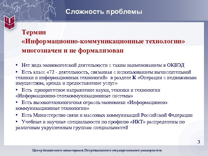 Сложность проблемы Термин «Информационно-коммуникационные технологии» многозначен и не формализован • Нет вида экономической деятельности