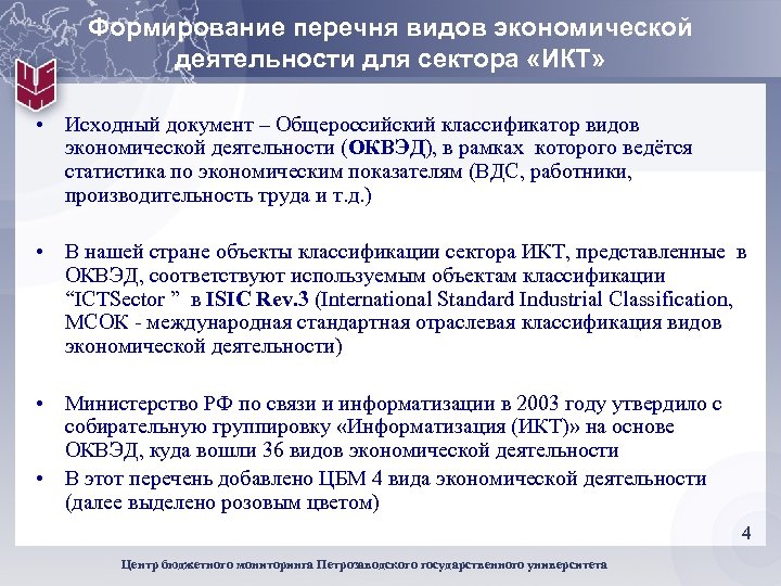 Формирование перечня видов экономической деятельности для сектора «ИКТ» • Исходный документ – Общероссийский классификатор