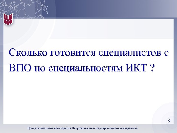 Сколько готовится специалистов с ВПО по специальностям ИКТ ? 9 Центр бюджетного мониторинга Петрозаводского