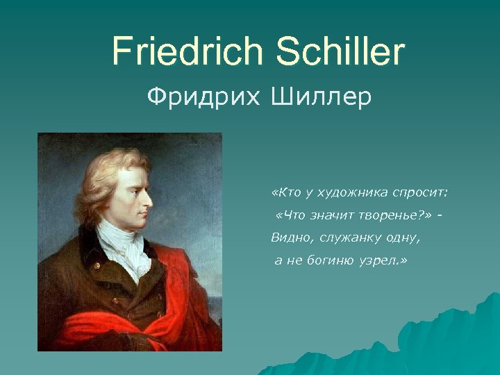 Friedrich Schiller Фридрих Шиллер «Кто у художника спросит: «Что значит творенье? » Видно, служанку