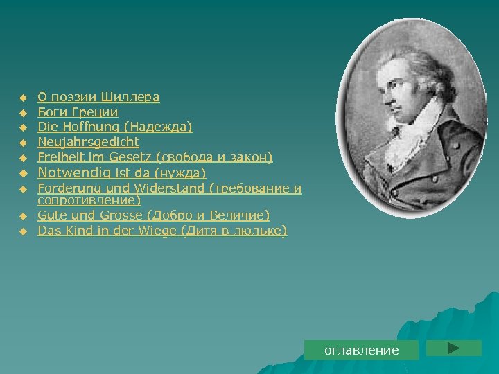 О поэзии Шиллера u Боги Греции u Die Hoffnung (Надежда) u Neujahrsgedicht u Freiheit