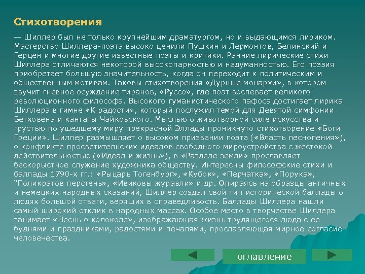 Стихотворения — Шиллер был не только крупнейшим драматургом, но и выдающимся лириком. Мастерство Шиллера-поэта
