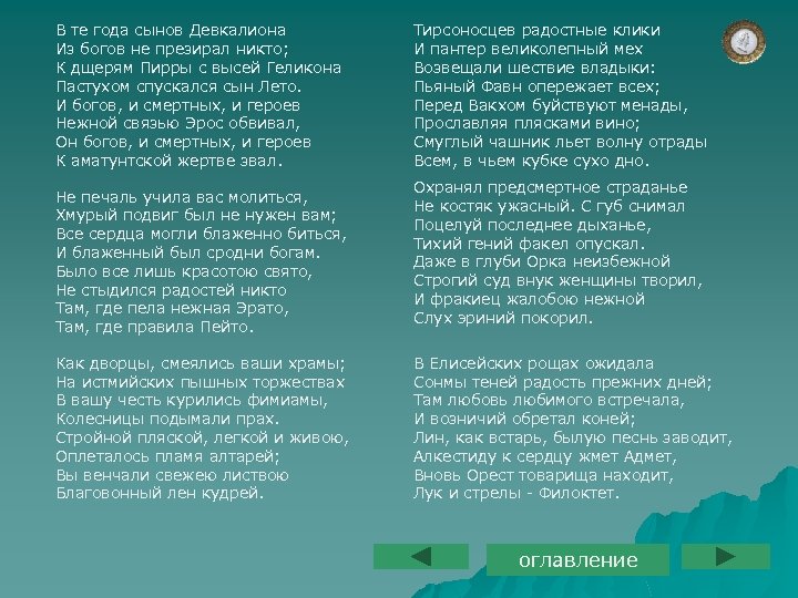 В те года сынов Девкалиона Из богов не презирал никто; К дщерям Пирры с