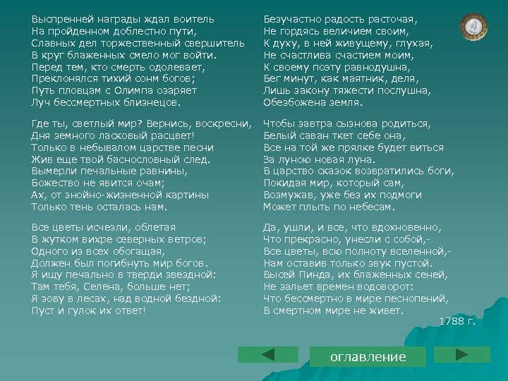 Выспренней награды ждал воитель На пройденном доблестно пути, Славных дел торжественный свершитель В круг