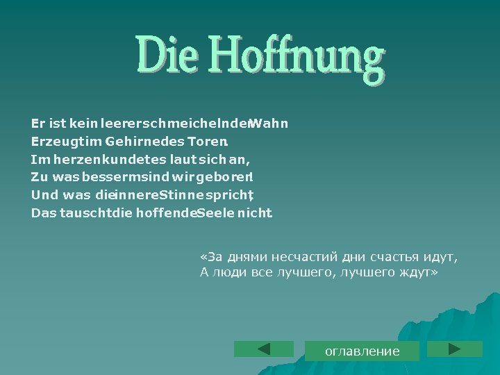 Er ist kein leerer schmeichelnder Wahn Erzeugtim Gehirnedes Toren. Im herzen kundetes laut sich
